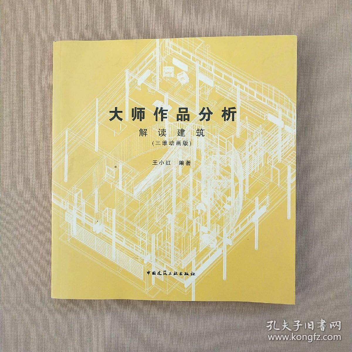 大师作品分析解读建筑(三维动画版)