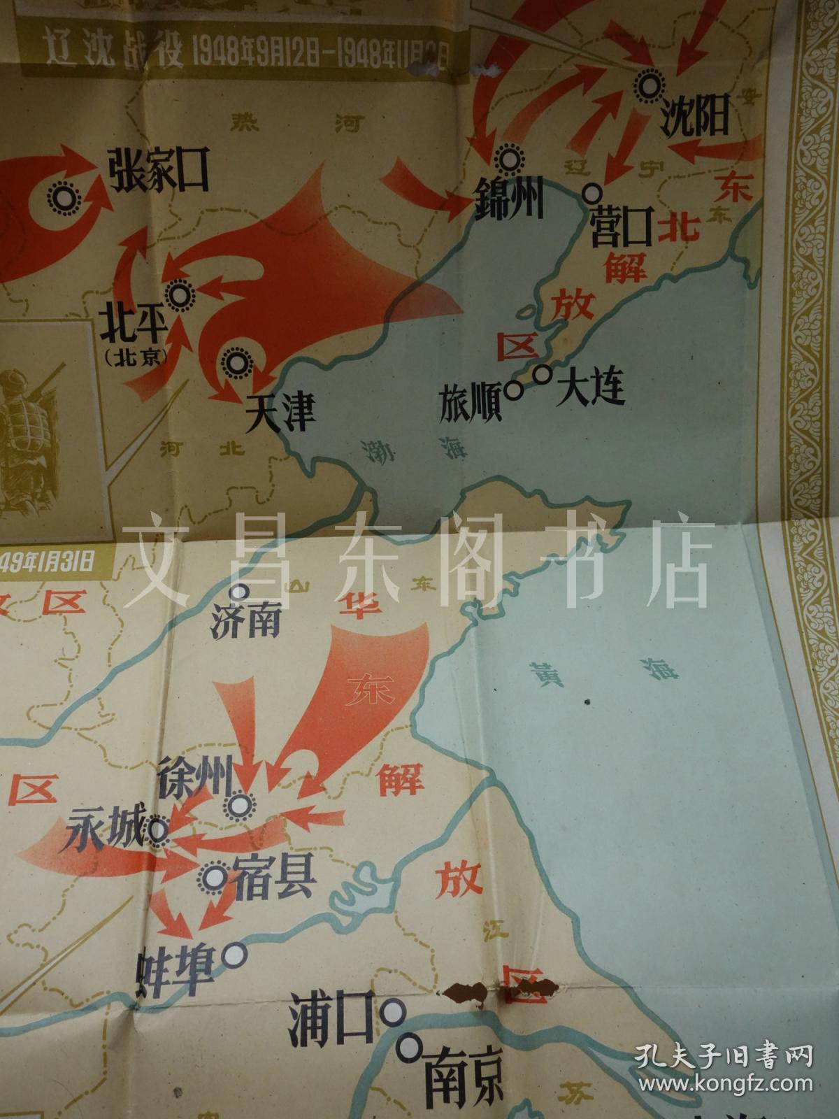 1961年 解放战争三大战役形势图 教学挂图 大地图 中学历史教学挂图