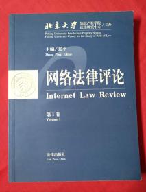 网络法律评论.第1卷