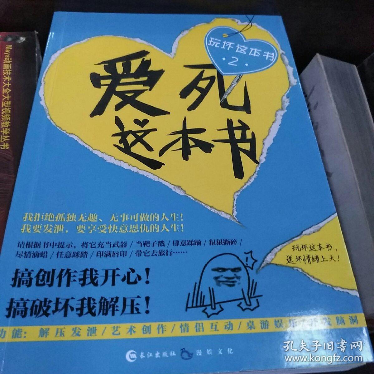 玩坏这本书2 爱死这本书