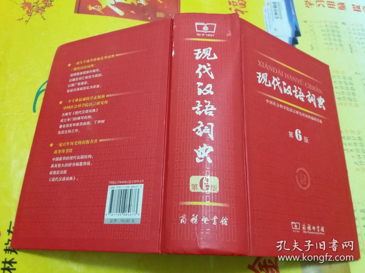 现代汉语词典【第6版】硬精装