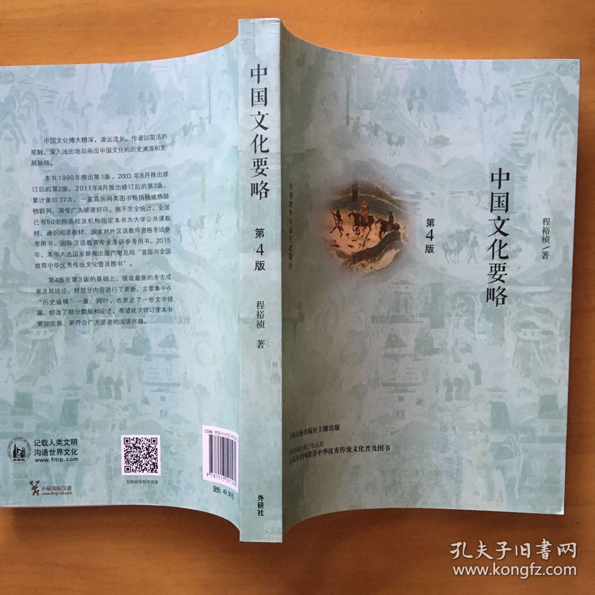 中国文化要略(第4版)