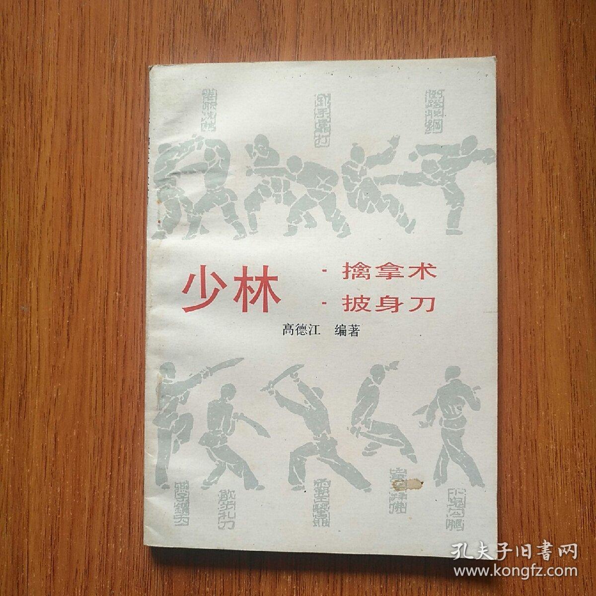 少林擒拿术披身刀
