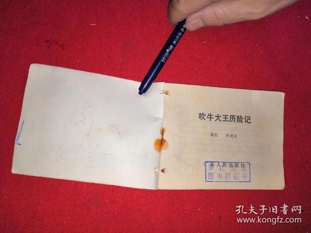 吹牛大王历险记