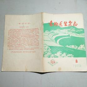 赤脚医生杂志 1976-8