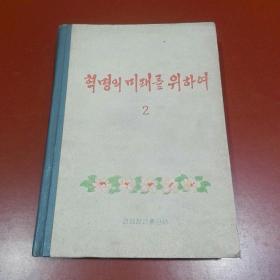 朝鲜原版 朝鲜文 ； 혁명의 미래를 위하여（（内有金日成照片））