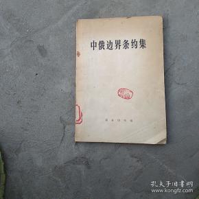 中俄边界条约集