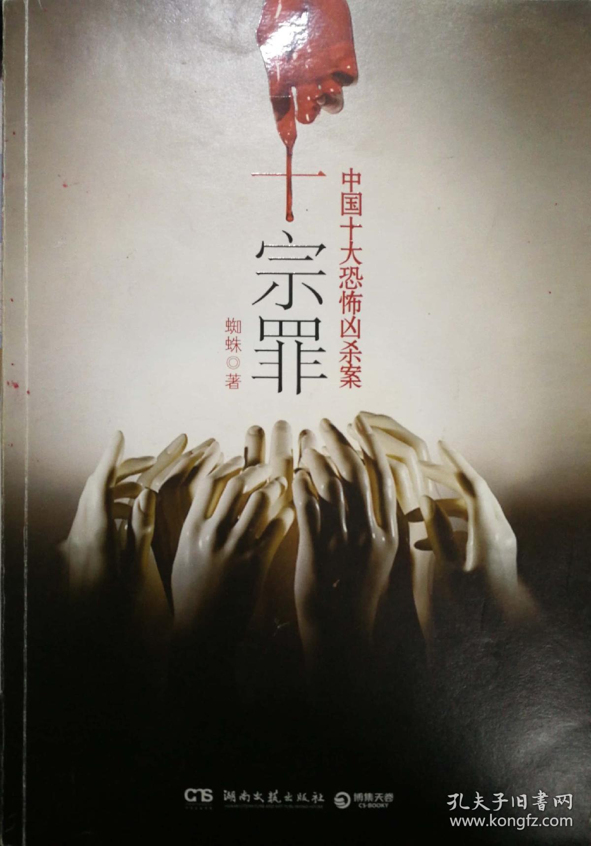 十宗罪中国十大恐怖凶杀案