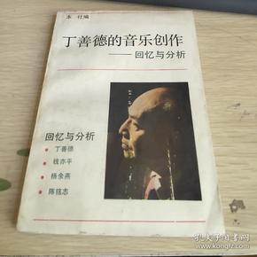 丁善德的音乐创作回忆与分析