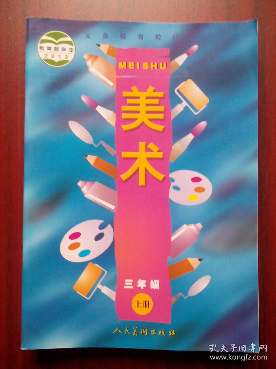 小学美术三年级上册