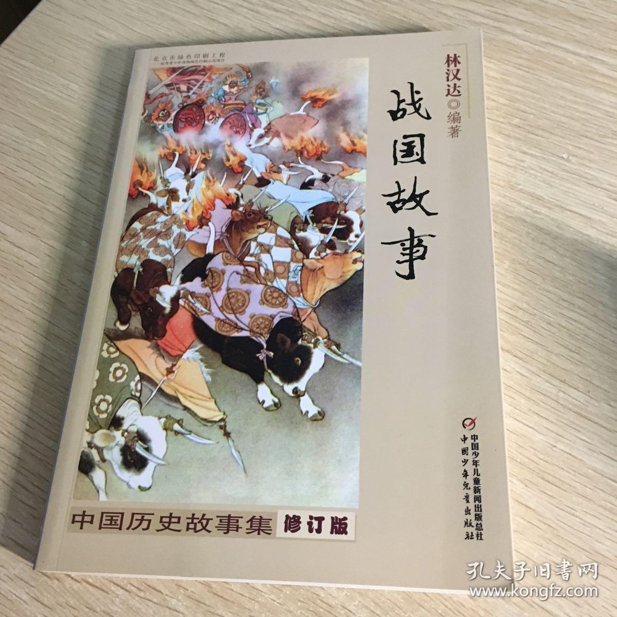 中国历史故事集:战国故事(修订版)
