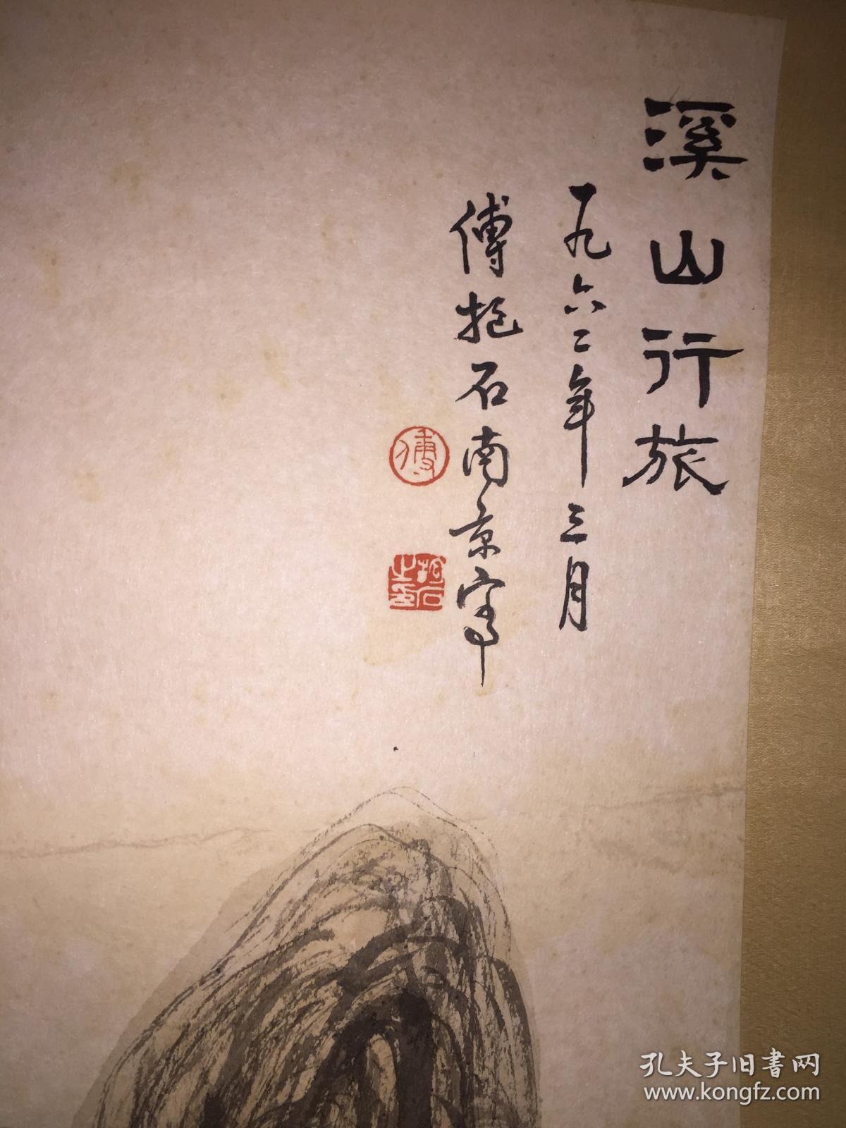 傅抱石曾任中国美术家协会副主席,美协江苏分会主席,江苏省书法印章
