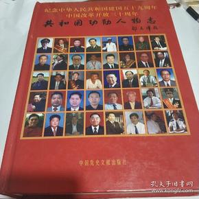 共和 国 功勋 人物志(彩印(大16开精装本)
