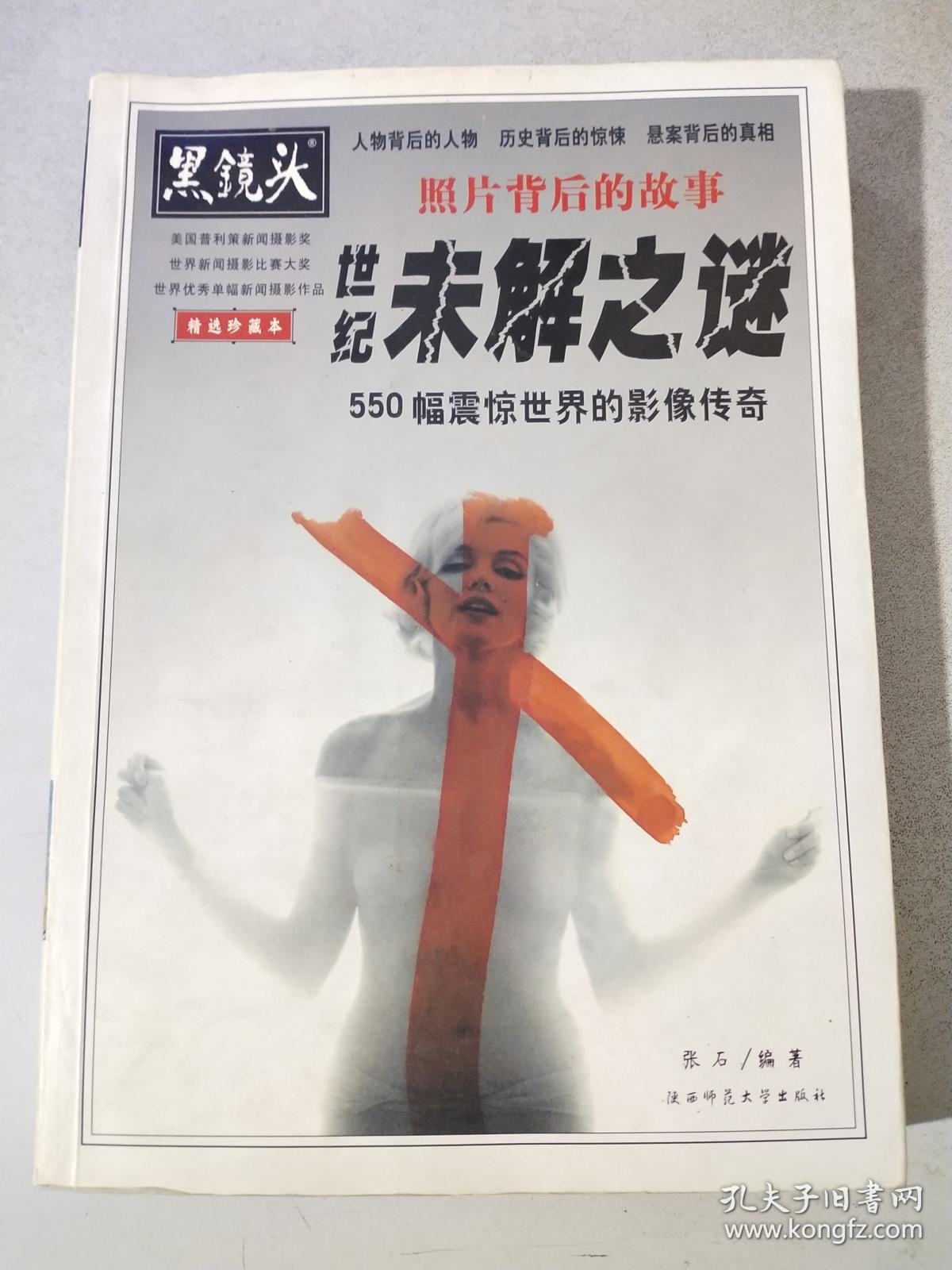 黑镜头照片背后的故事世纪未解之谜550幅震惊世界的影像传奇精选珍藏