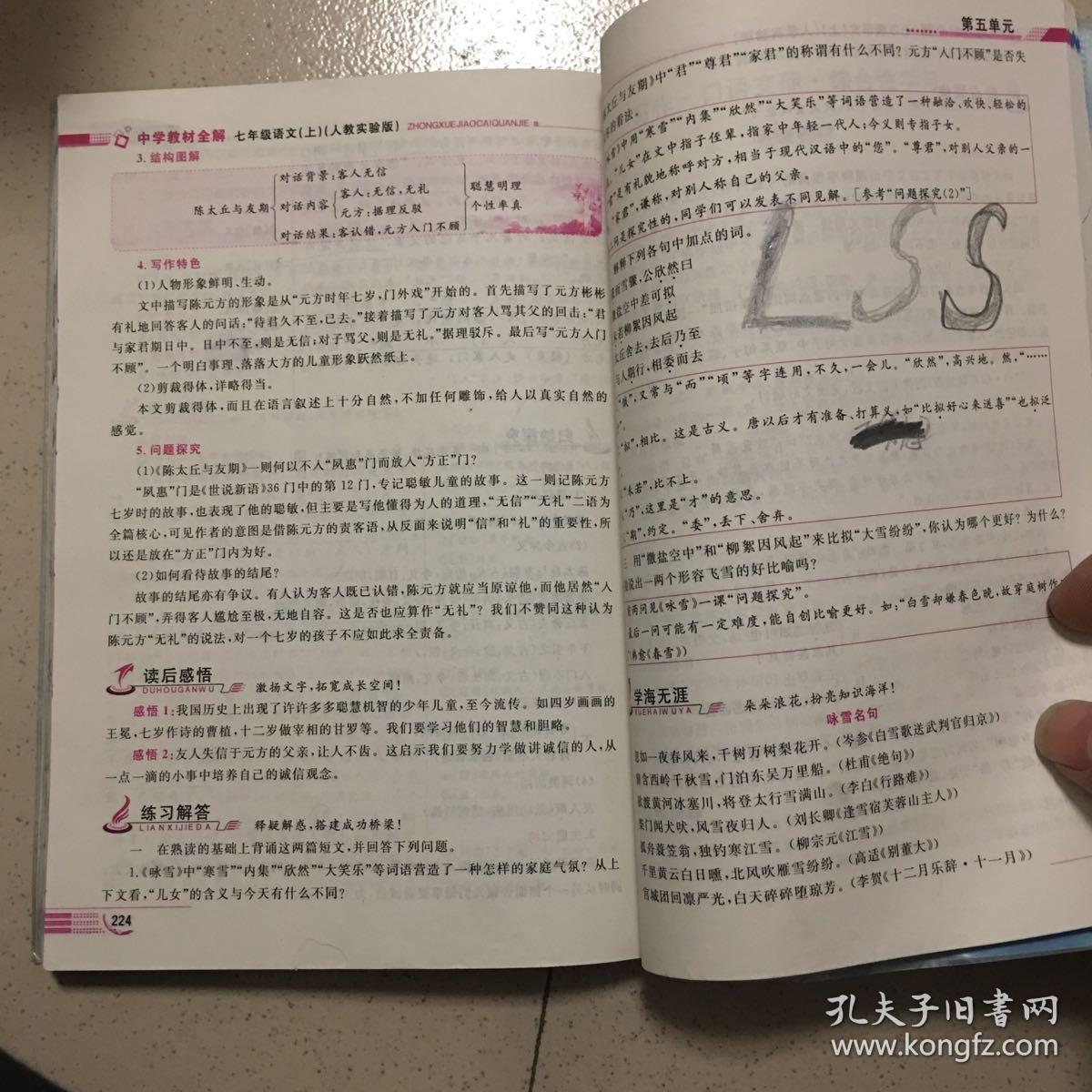 中学教材全解:七年级语文(上)