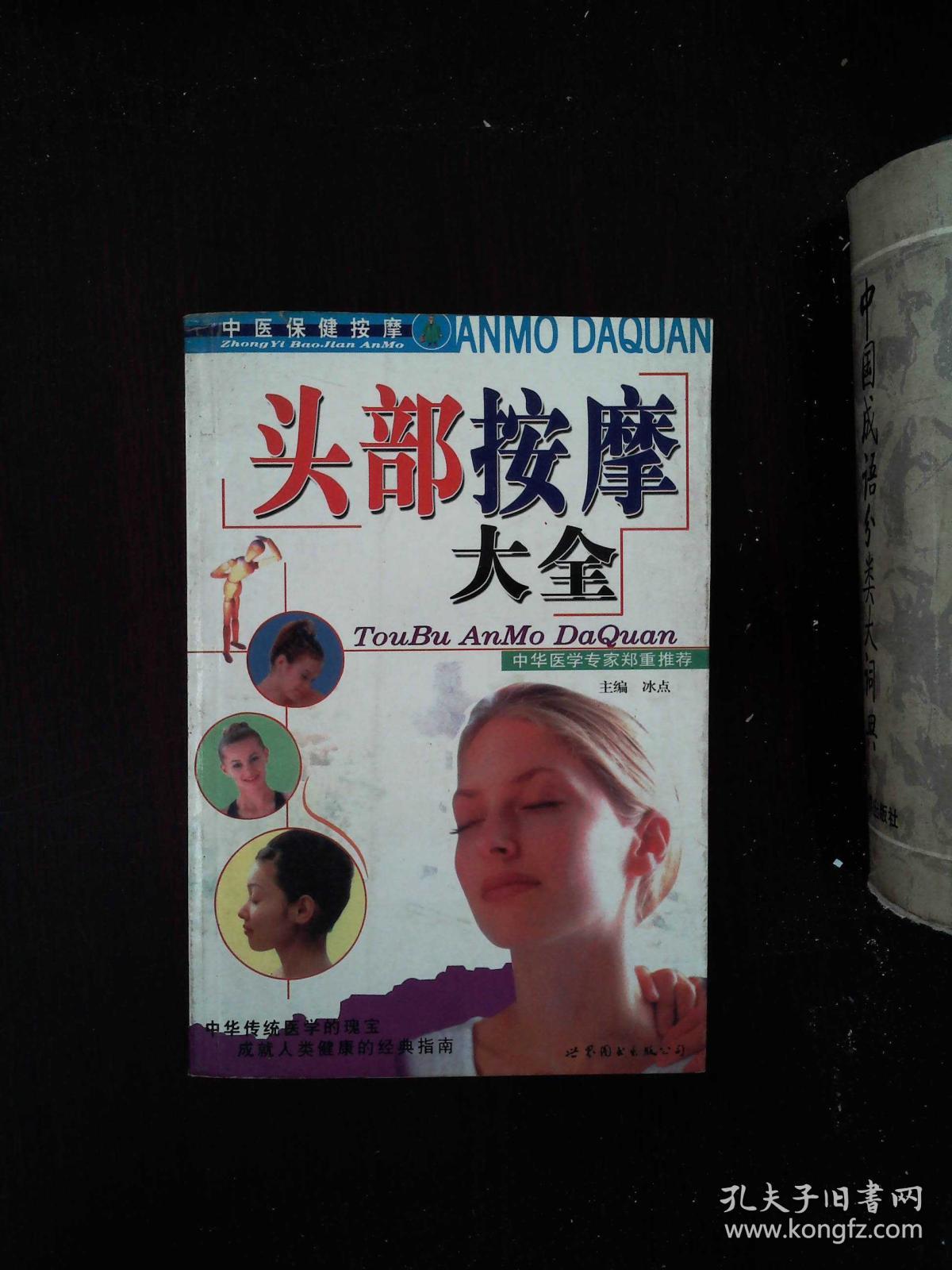 头部按摩大全中医保健按摩丛书