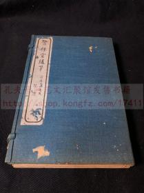 《1677 画禅室随笔》华亭董其昌著 1918年扫叶山房用乾隆精写刻本印行 白纸一函三册全