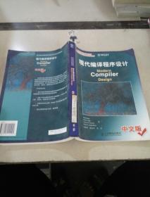 现代编译程序设计 中文版