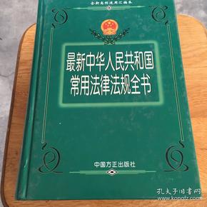 最新中华人民共和国常用法律法规全书