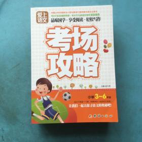 年级语文攻略3-6小学:爱上语文。轻松神迹。获攻略电子书考场的最后图片