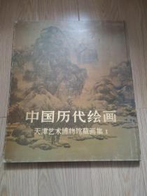 中国历代绘画 天津艺术博物馆藏画集 1