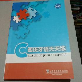 西班牙语天天练(A1-B1)