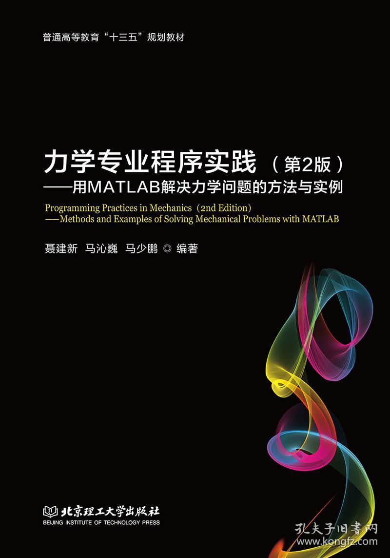 力学专业程序实践(第2版):"用matlab解决力学问题的方法与实例