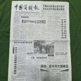 《中国商检报》（生日报•1996年5月20日）