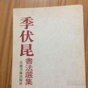 南京艺术学院教授周积寅藏书:季伏昆书法集(季伏昆签名本赠送给周积寅