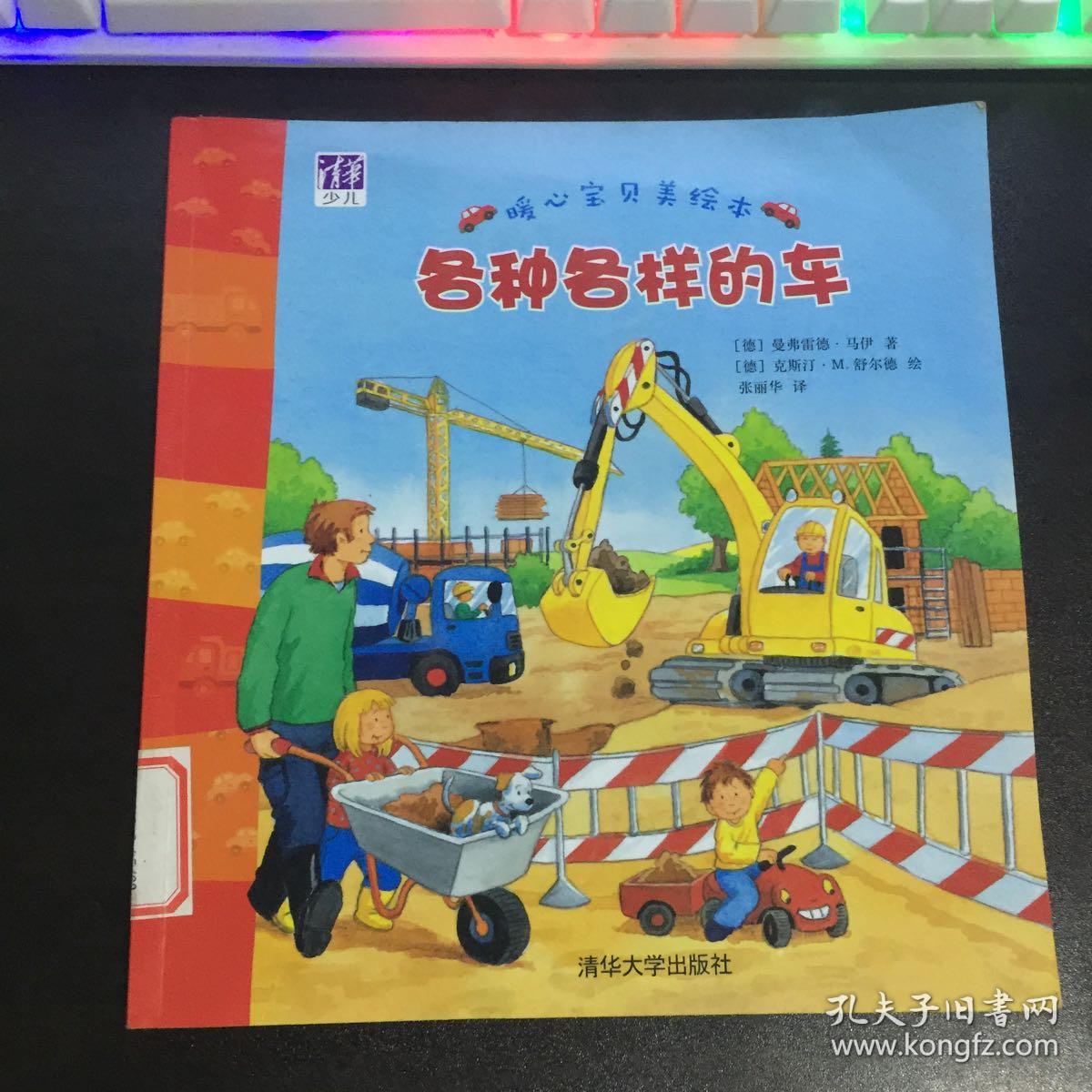 各种各样的车暖心宝贝美绘本