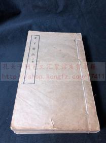 最低价 马叙伦著作《1675 老子覈詁/老子校诂》 民国排印本 原装大开好品二厚册合订一巨册全