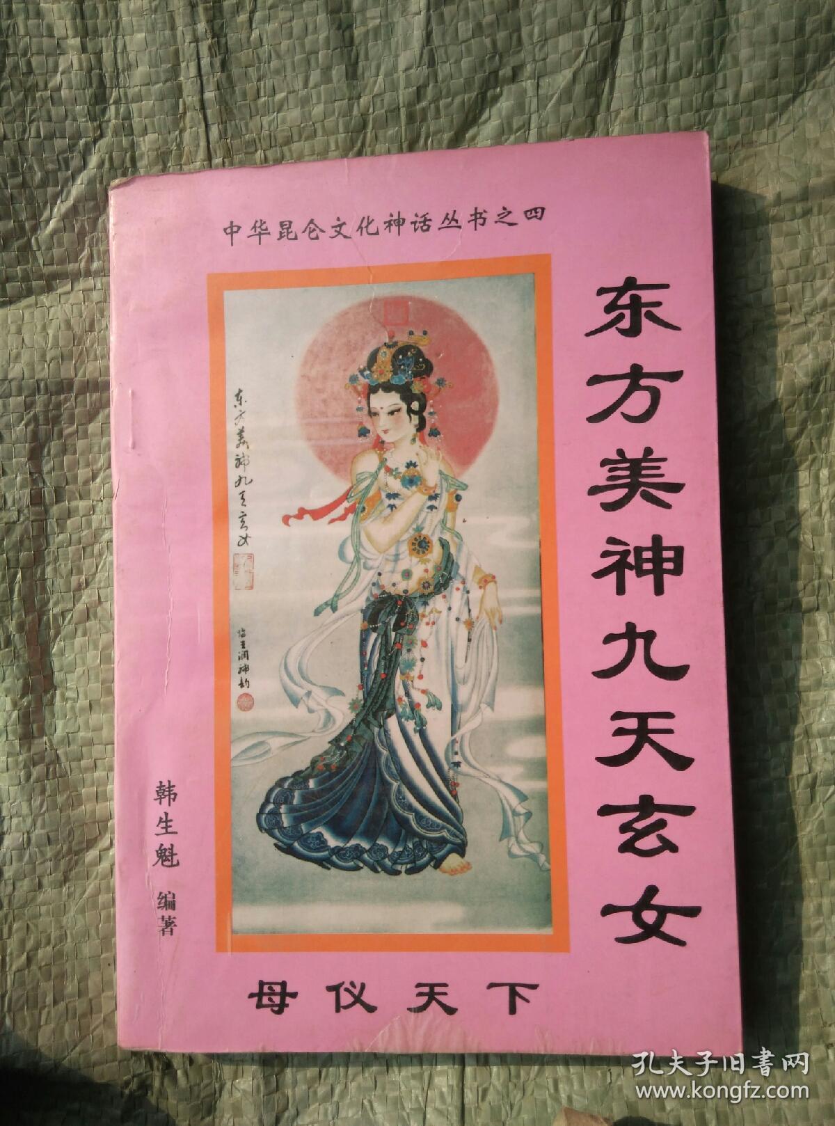 东方美神九天玄女