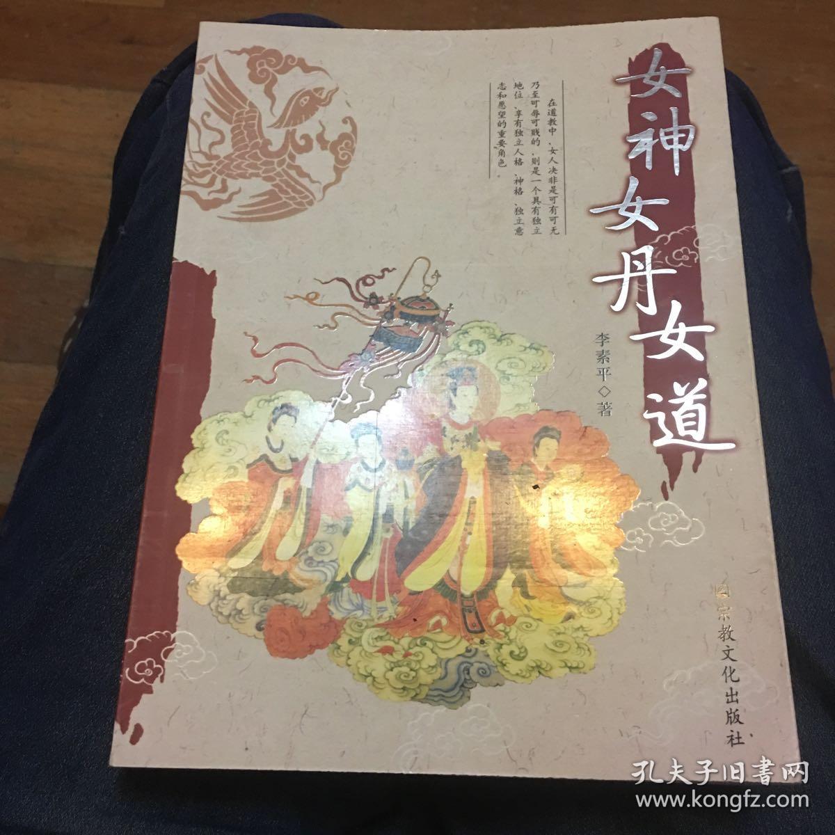 女神·女丹·女道