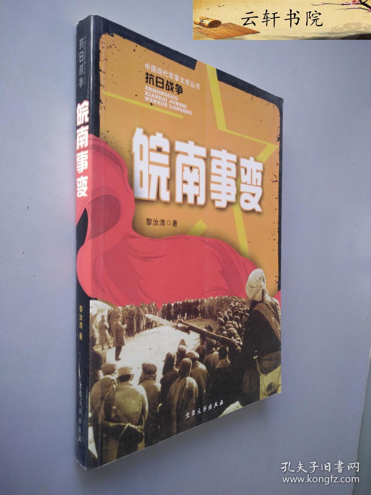 军事文学:皖南事变