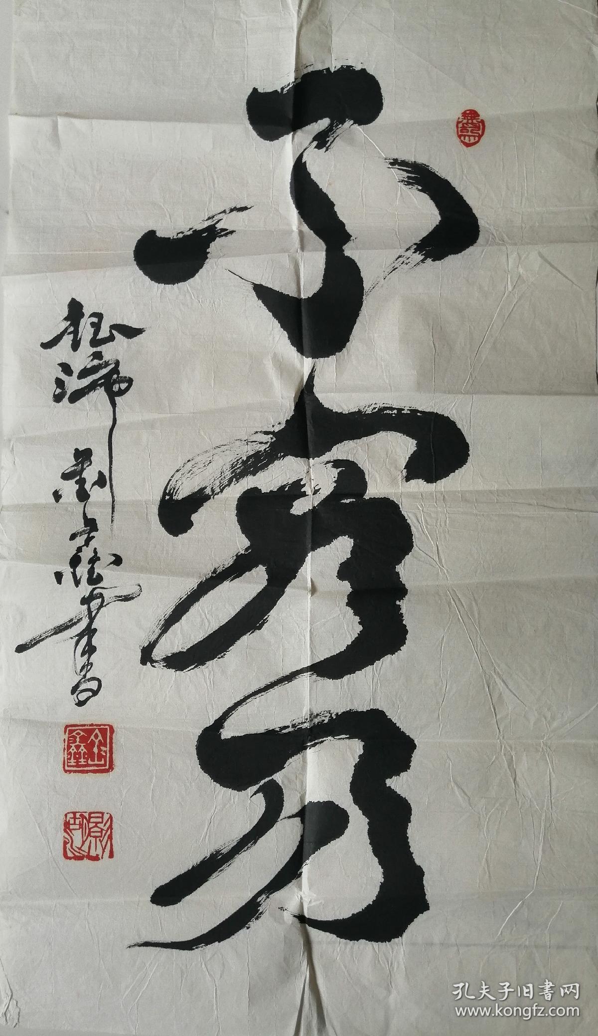 北京书法家金鑫书法