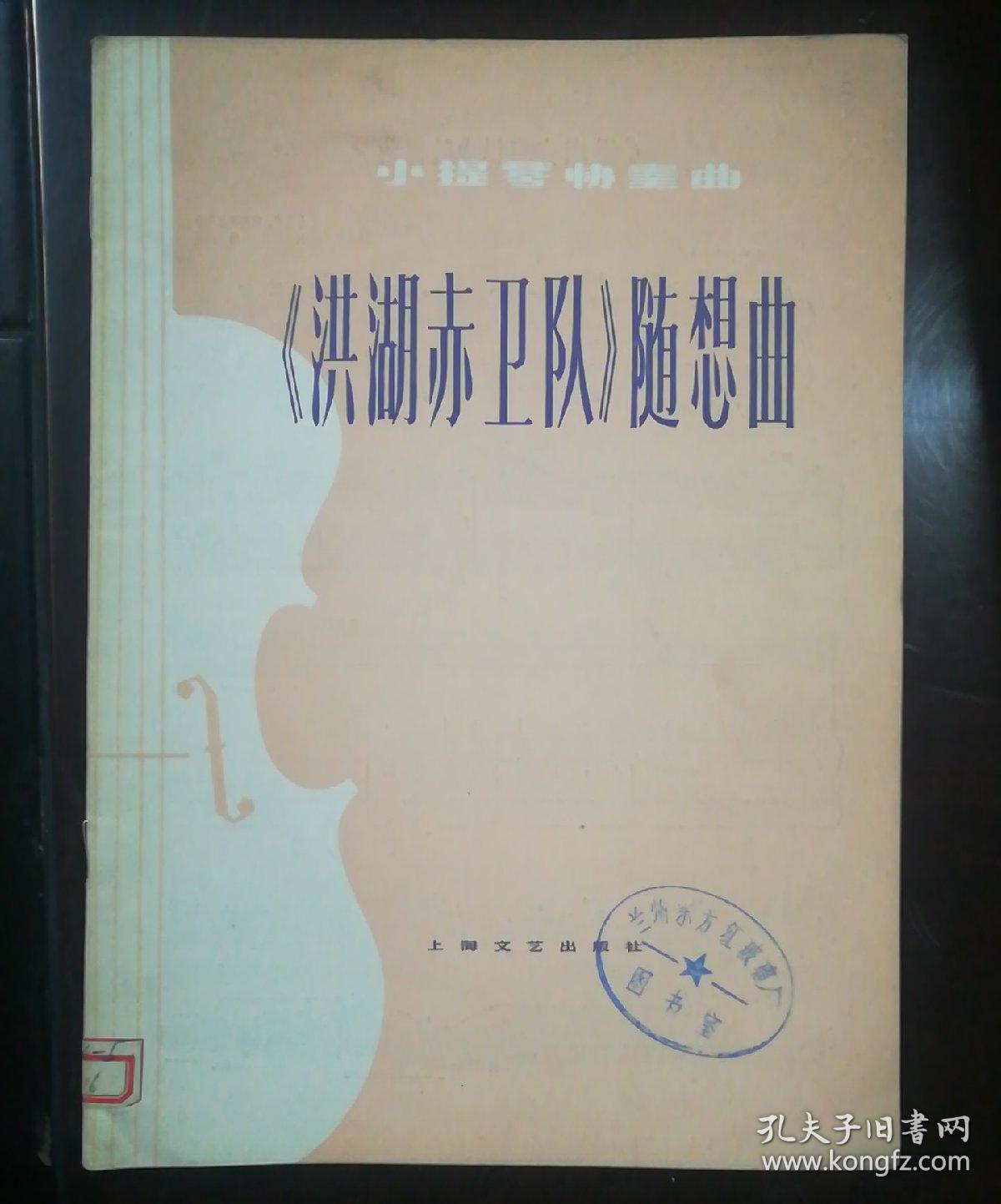 小提琴协奏曲《洪湖赤卫队》随想曲