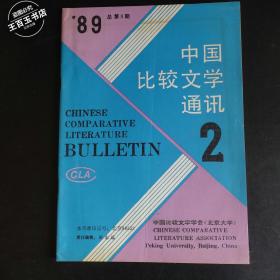 中国比较文学通讯 1989.2