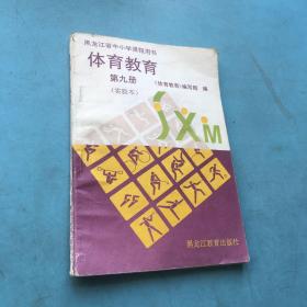 黑龙江省中小学课程用书  体育教育  第九册