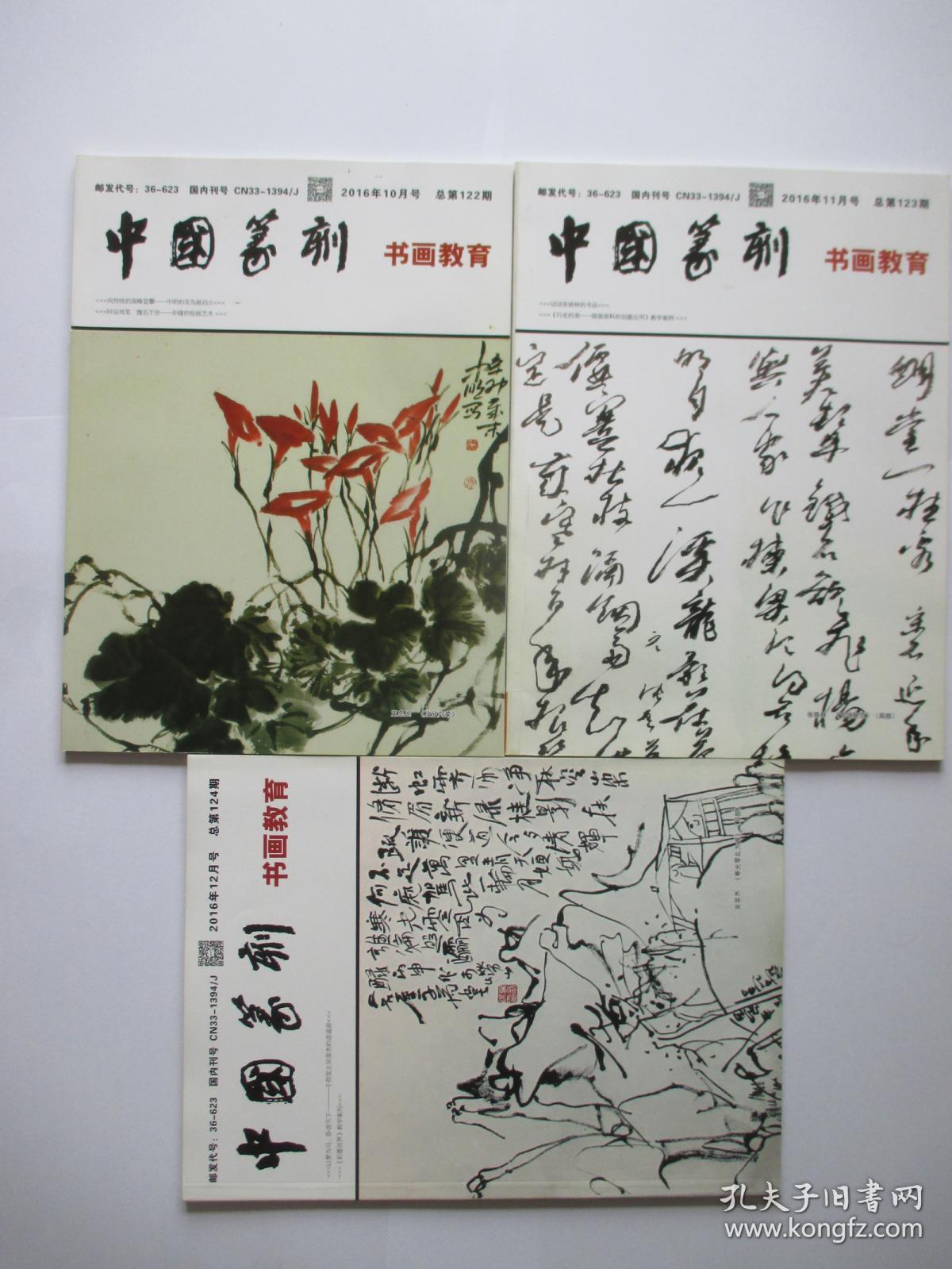 中国篆刻书画教育 2016年10,11,12月号_中国钢笔书法·书画教育杂志社