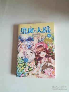 意林小小姐-星愿大陆7 琉光暗影