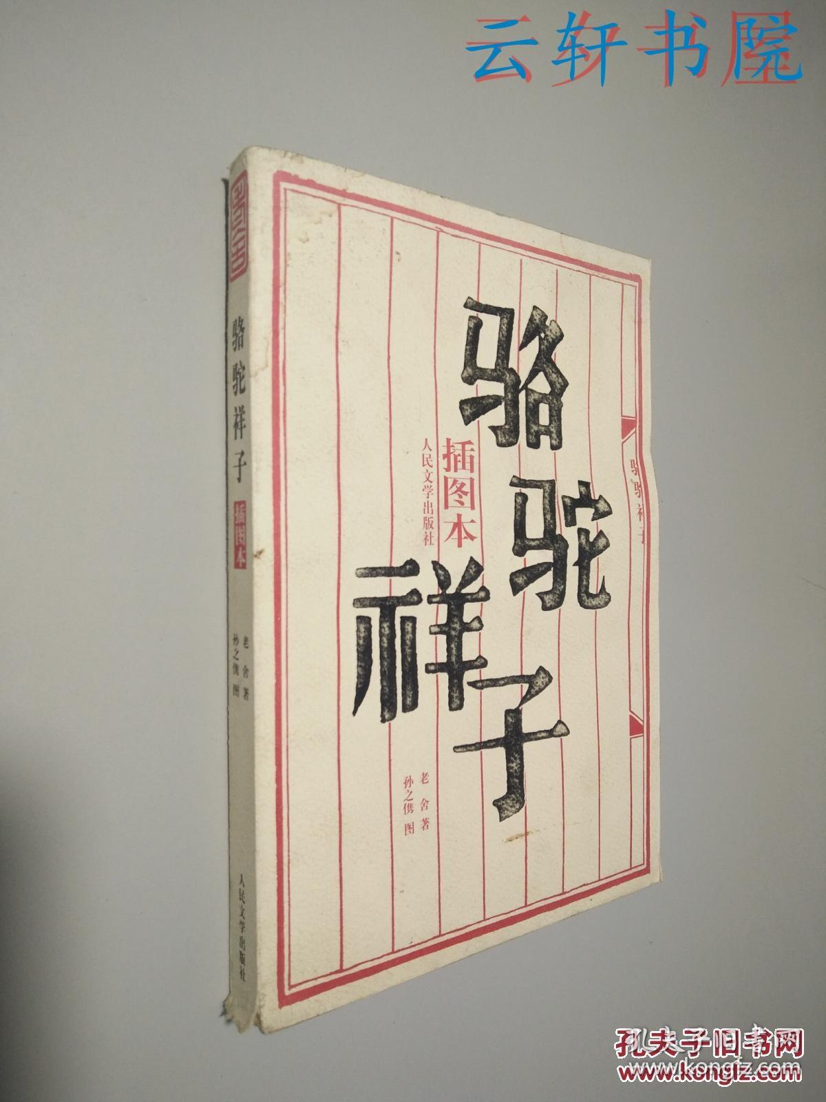 骆驼祥子 (插图本)