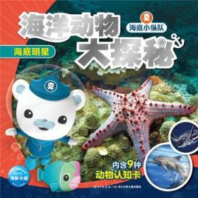 海底小纵队·海洋动物大探秘:海底明星