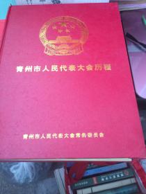 《青州市人民代表大会历程》（精装大16开，455页）