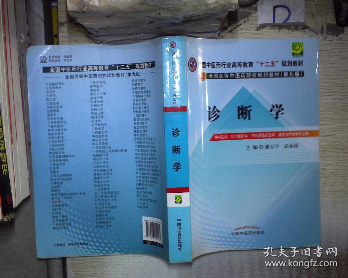 教育"十二五"规划教材·全国高等中医药院校规划教材(第9版):诊断学