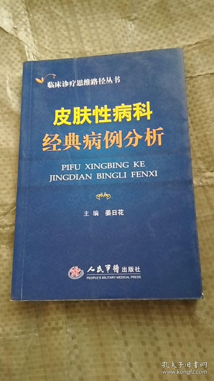 皮肤性病科经典病例分析_姜日花 编_孔夫子旧书网