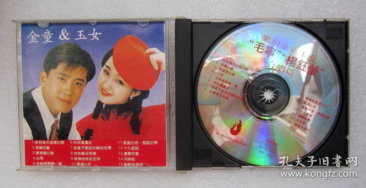 90年代早期老版本的cd 毛宁杨钰莹 金童&玉女 没有歌词纸 播放全好