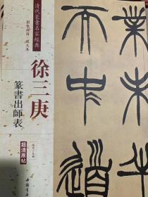 清代篆书名家经典徐三庚篆书出师表