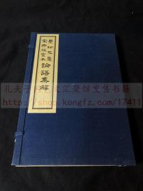 《1661 论语集释》景印元覆宋世綵堂本 故宫博物院约1970年出版·布面线装·一函1册全
