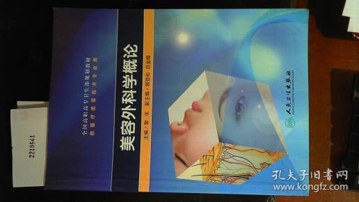 美容外科学概论