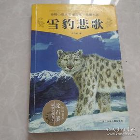 雪豹悲歌动物小说大王沈石溪品藏书系